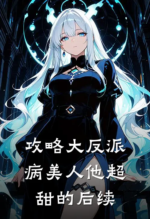 攻略大反派,病美人他超甜的后续