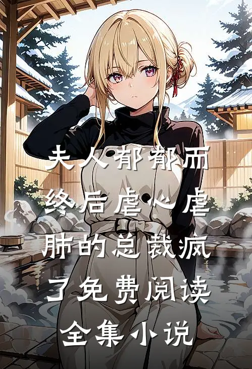 夫人郁郁而终后虐心虐肺的总裁疯了免费阅读全集小说