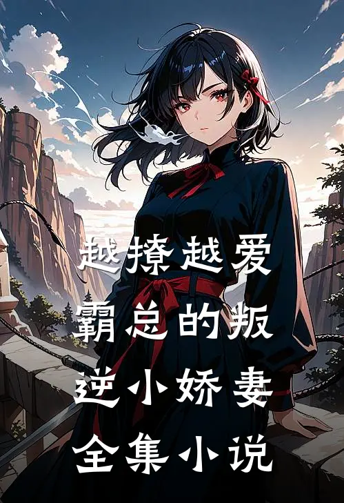 越撩越爱,霸总的叛逆小娇妻全集