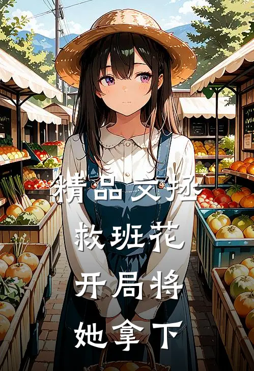 精品文拯救班花：开局将她拿下