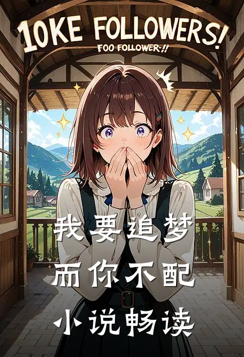 我要追梦,而你不配畅读全文