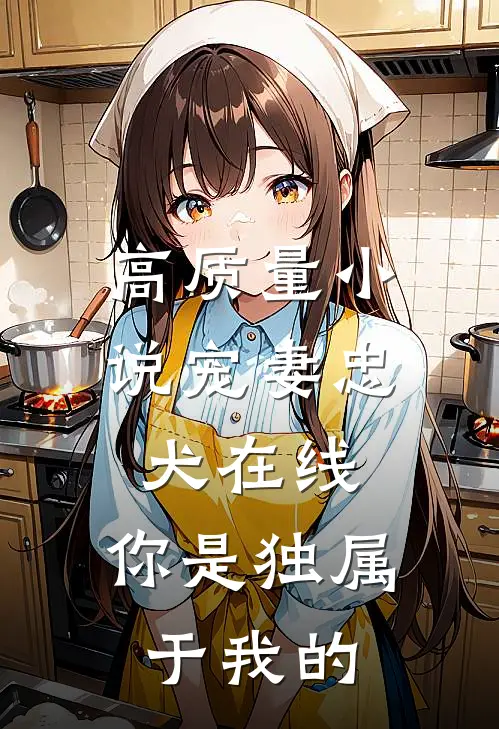 高质量小说宠妻忠犬在线：你是独属于我的