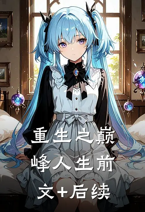 重生之巅峰人生前文+后续