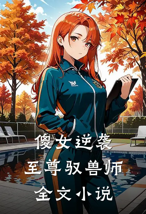 傻女逆袭至尊驭兽师全文阅读