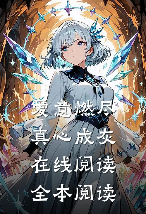 爱意燃尽，真心成灰在线阅读全本阅读