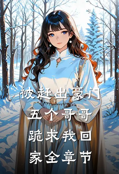 被赶出豪门,五个哥哥跪求我回家全章节