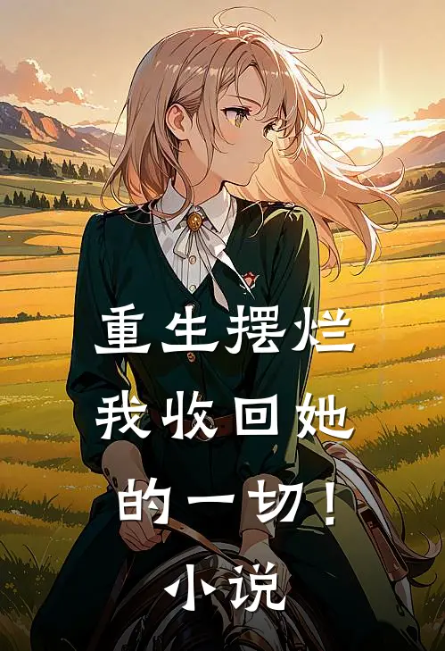 重生摆烂我收回她的一切!