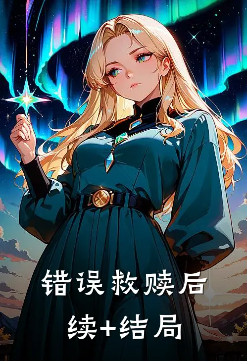 错误救赎后续+结局