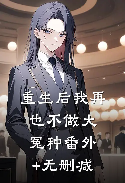 重生后我再也不做大冤种番外+无删减