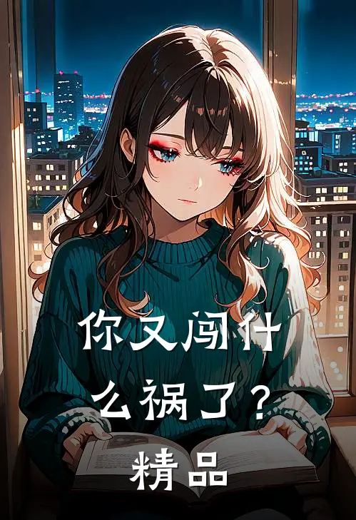 你又闯祸了?精品