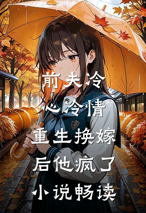 前夫冷心冷情,重生换嫁后他疯了畅读全文