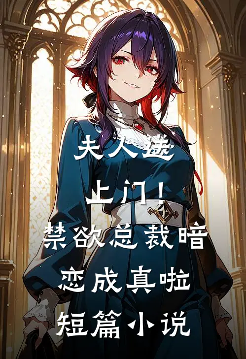 夫人送上门!禁欲总裁暗恋成真啦短篇在线阅读