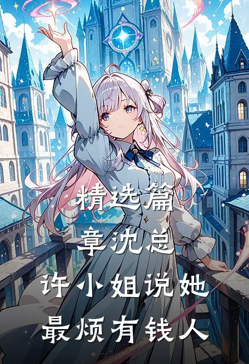 精选篇章沈总，许小姐说她最烦有钱人