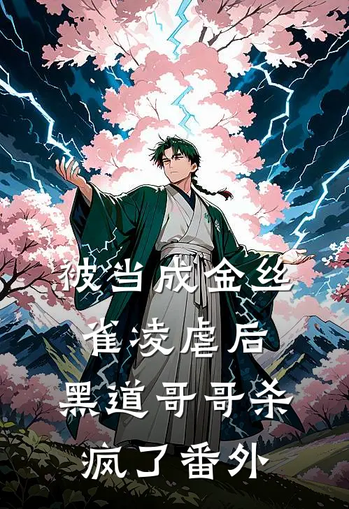 被当成金丝雀凌虐后，黑道哥哥杀疯了  番外