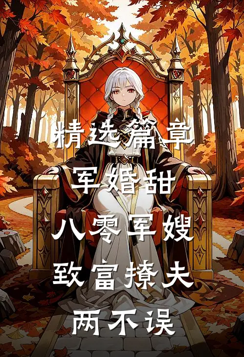 精选篇章军婚甜：八零军嫂致富撩夫两不误