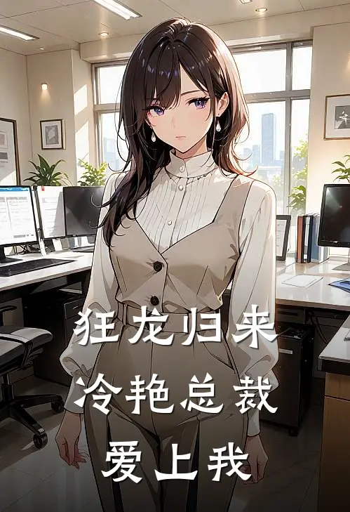 狂龙归来,冷艳总裁爱上我免费阅读