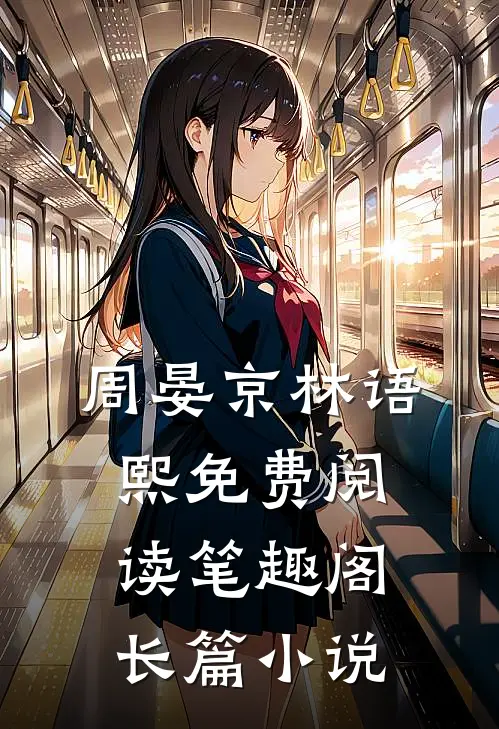 周晏京林语熙免费阅读笔趣阁长篇小说