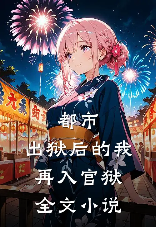 都市出狱后的我再入官狱全文阅读