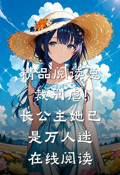 精品阅读总裁别虐!长公主她已是万人迷在线阅读