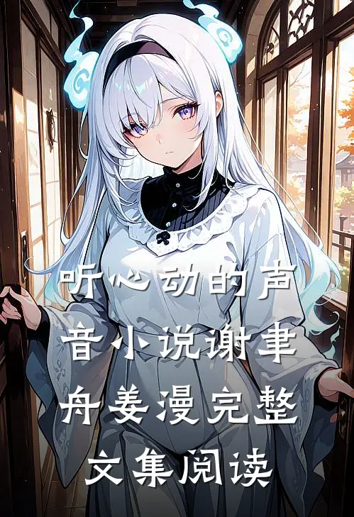 听心动的声音小说谢聿舟姜漫完整文集阅读
