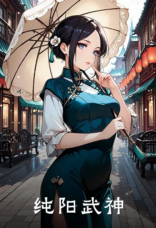 纯阳武神