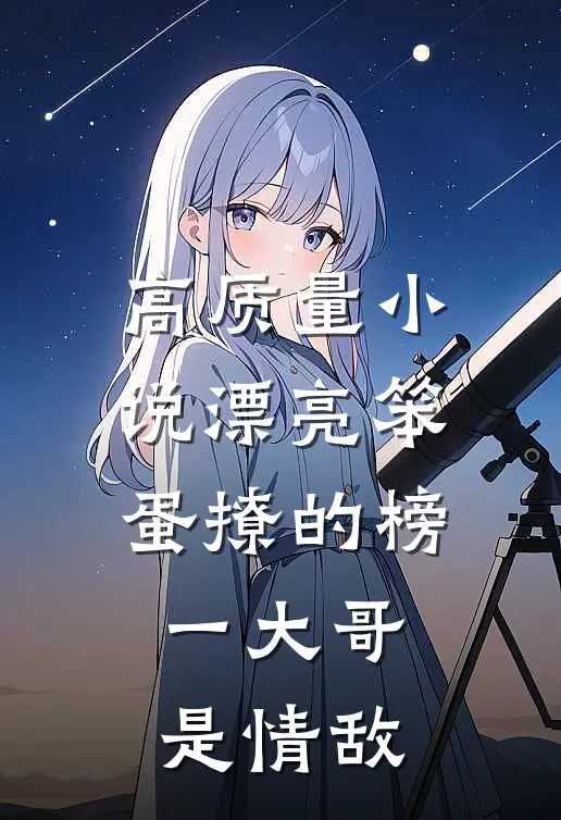 高质量小说漂亮笨蛋撩的榜一大哥是情敌