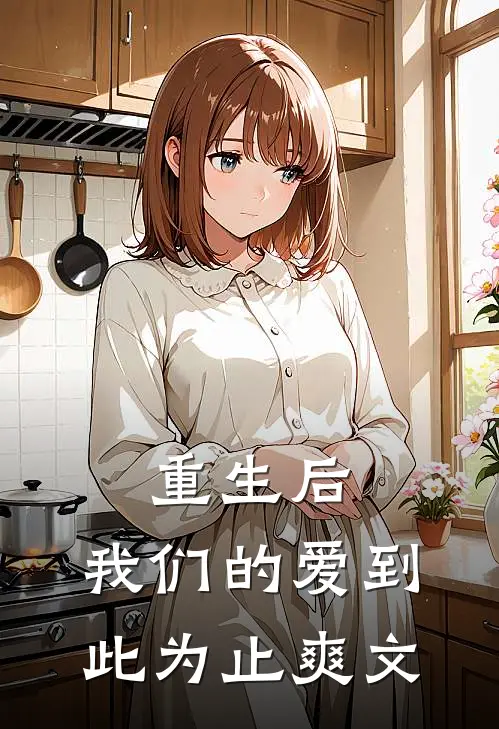 重生后,我们的爱到此为止爽文