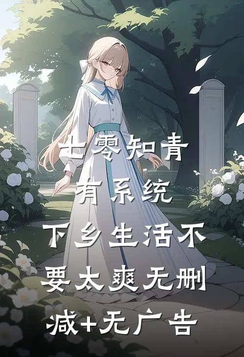 七零知青有系统，下乡生活不要太爽无删减+无广告