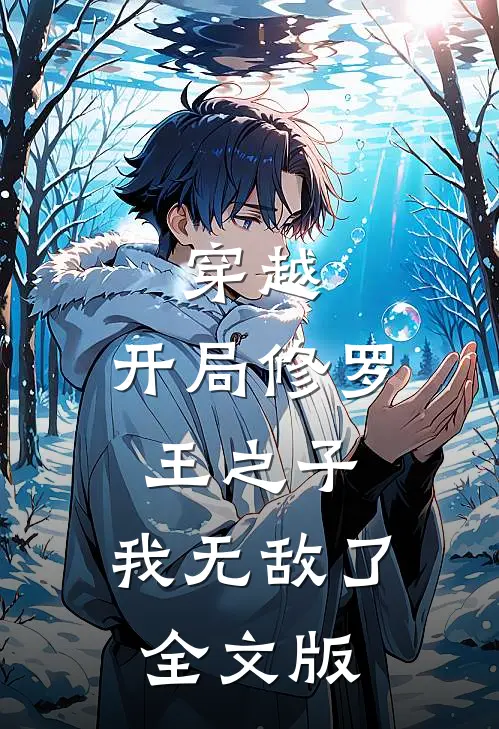 穿越开局修罗王之子,我无敌了全文版