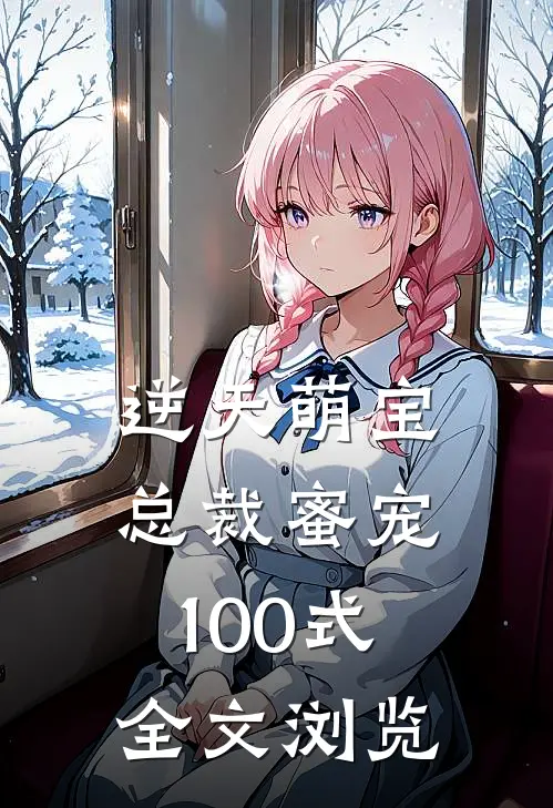 逆天萌宝总裁蜜宠100式全文浏览