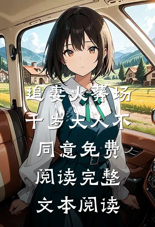 追妻火葬场千岁大人不同意免费阅读完整文本阅读