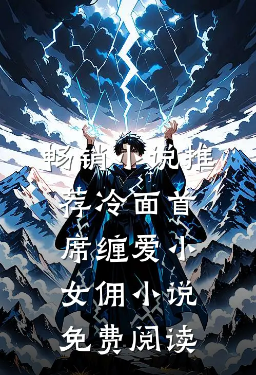畅销小说推荐冷面首席缠爱小女佣小说免费阅读