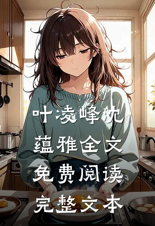 叶凌峰沈蕴雅全文免费阅读完整文本