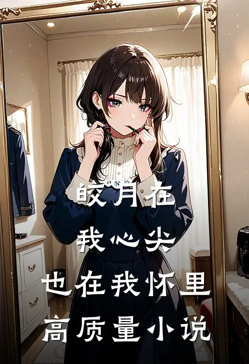 皎月在我心尖,也在我怀里高质量在线阅读