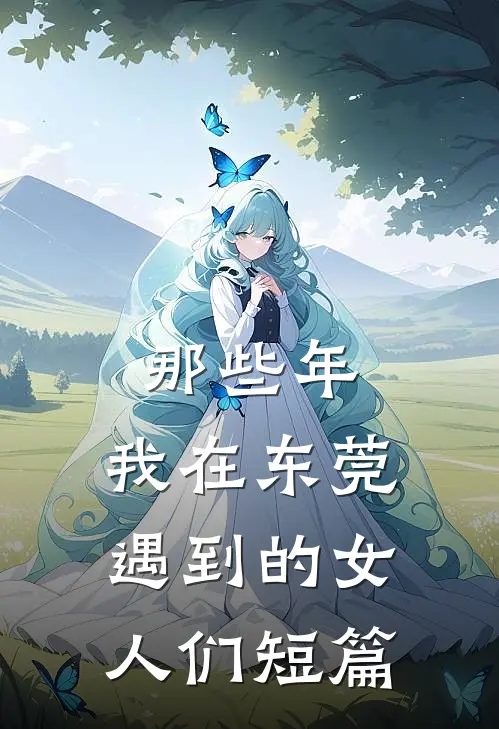 那些年,我在东莞遇到的女人们短篇阅读