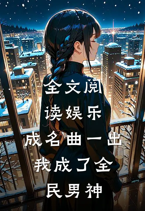 全文阅读娱乐：成名曲一出，我成了全民男神