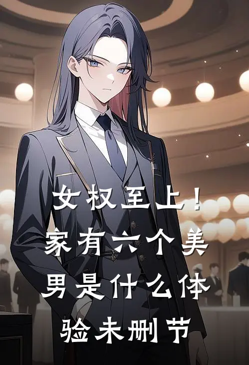 女权至上！家有六个美男是什么体验未删节