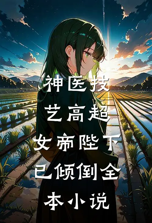 神医技艺高超,女帝陛下已倾倒全本阅读