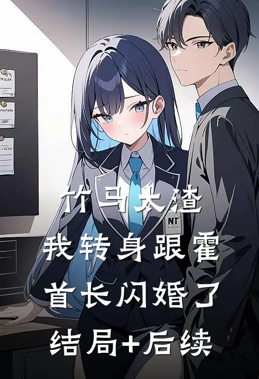 竹马太渣，我转身跟霍首长闪婚了结局+后续