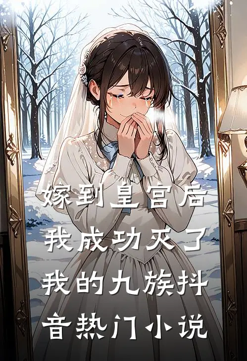 嫁到皇宫后,我成功灭了我的九族抖音热门免费阅读