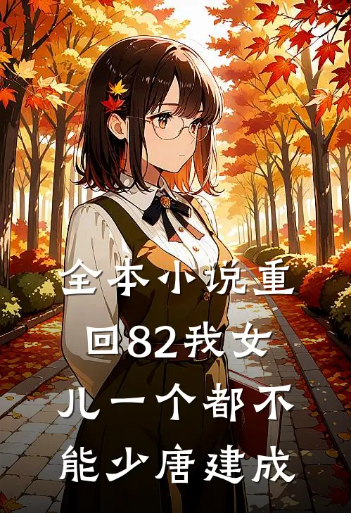 全本小说重回82我女儿一个都不能少唐建成