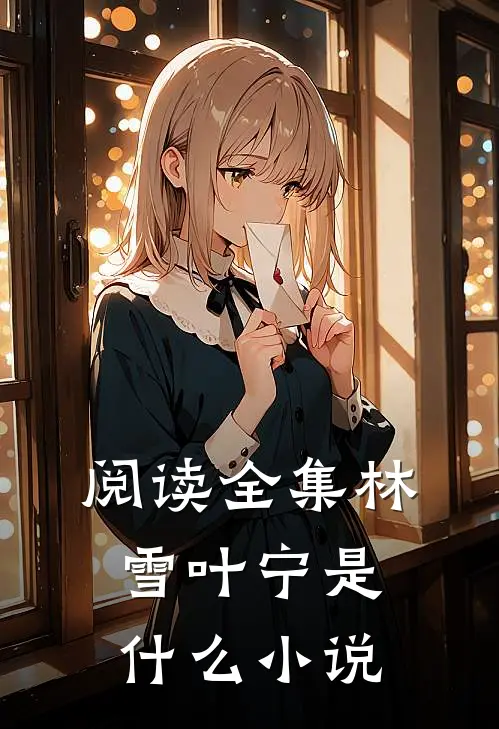 阅读全集林雪叶宁是什么小说