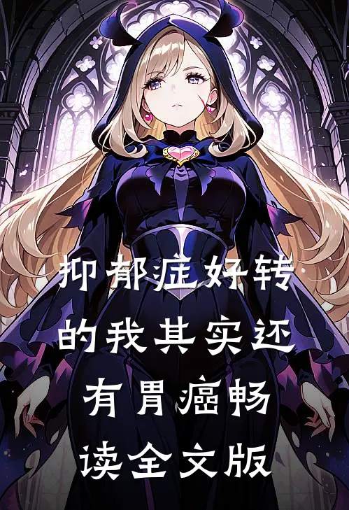 抑郁症好转的我其实还有胃癌畅读全文版