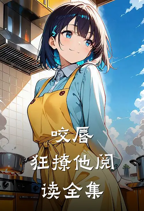 咬唇，狂撩他阅读全集