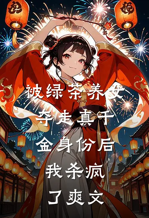 被绿茶养女夺走真千金身份后,我杀疯了爽文在线阅读