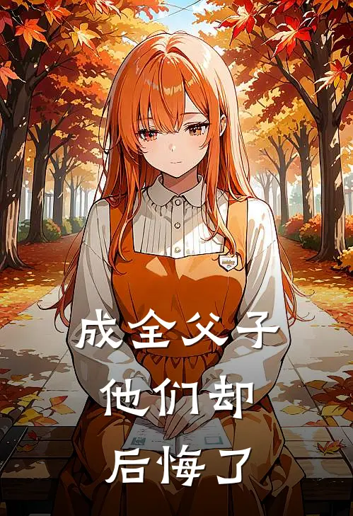 成全父子,他们却后悔了免费阅读