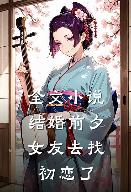 全文结婚前夕,女友去找初恋了免费阅读