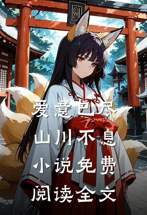 爱意已尽,山川不息免费阅读全文无弹窗