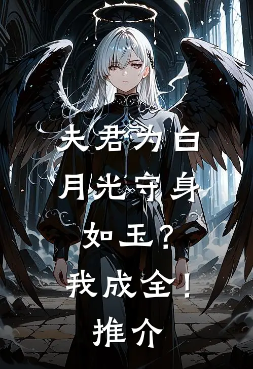 夫君为白月光守身如玉?我成全!推介
