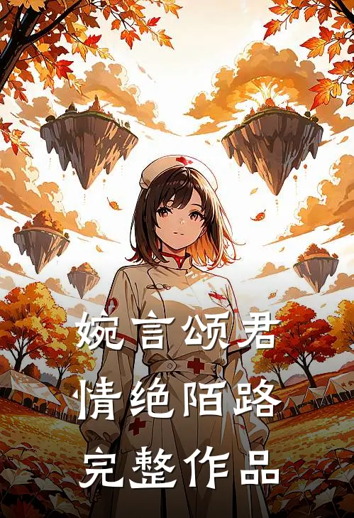 婉言颂君,情绝陌路完整作品是